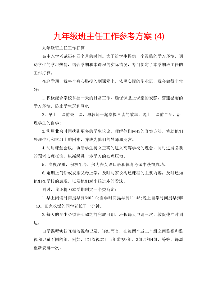 2023年九级班主任工作计划42.docx_第1页