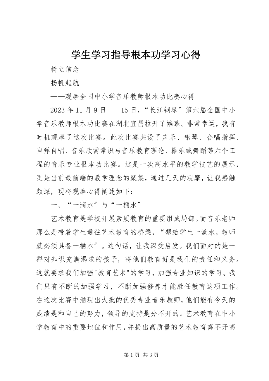 2023年《学生学习指导基本功》学习心得新编.docx_第1页