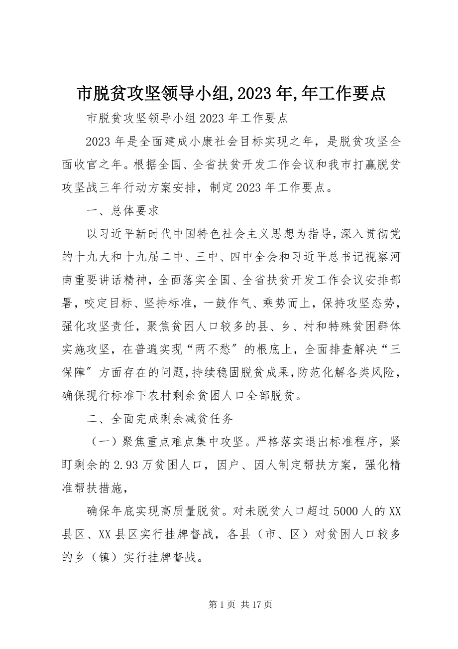 2023年市脱贫攻坚领导小组年工作要点.docx_第1页