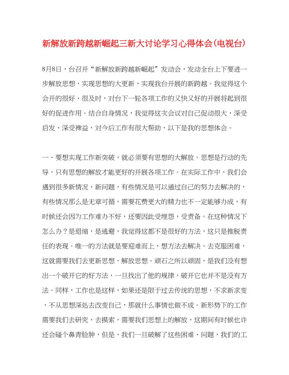 2023年新解放新跨越新崛起三新大讨论学习心得体会电视台.docx_第1页