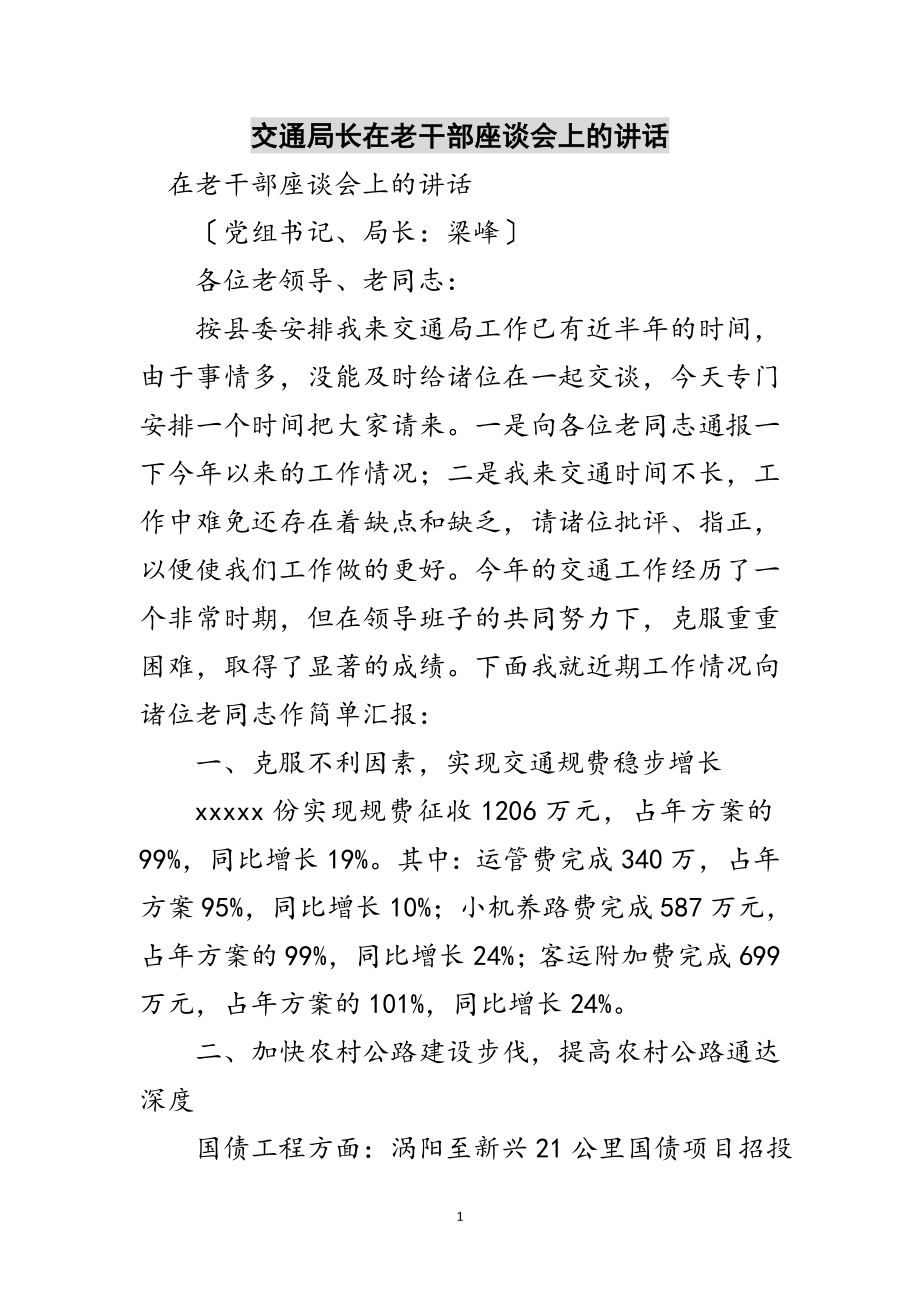 2023年交通局长在老干部座谈会上的讲话范文.doc_第1页