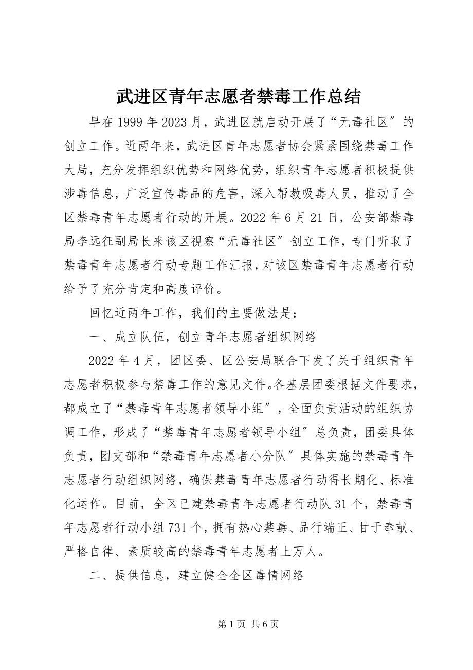 2023年武进区青年志愿者禁毒工作总结.docx_第1页