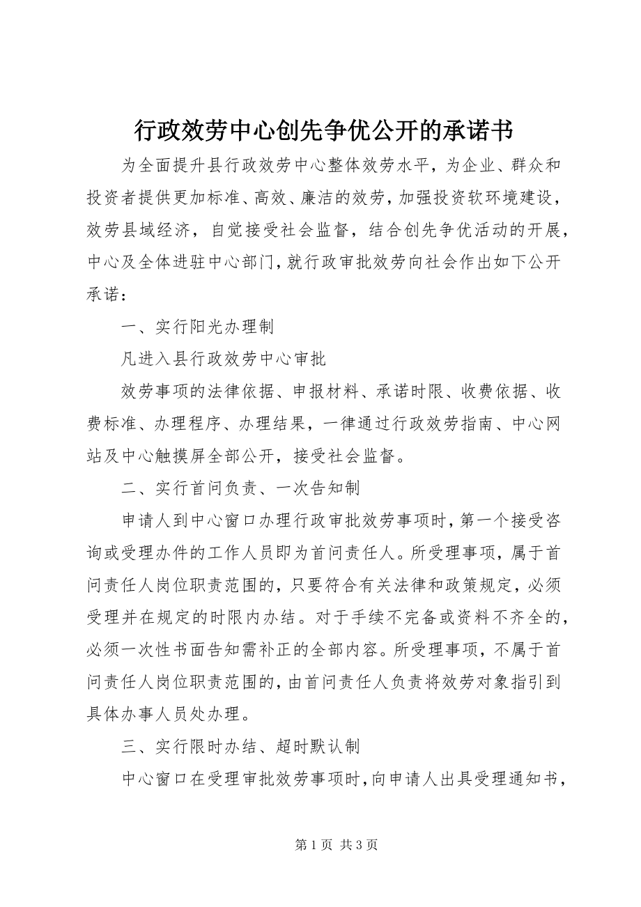 2023年行政服务中心创先争优公开的承诺书.docx_第1页