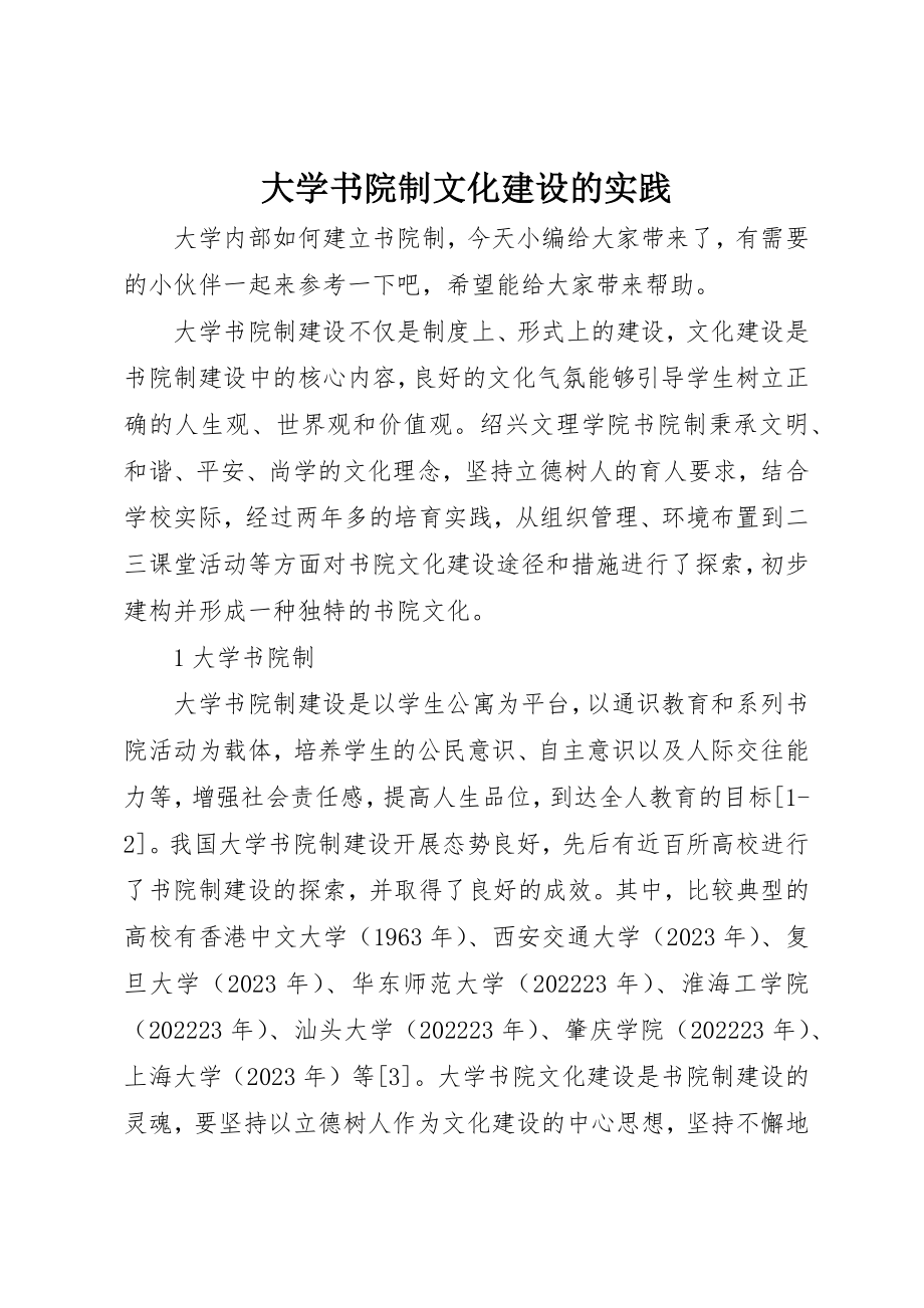 2023年大学书院制文化建设的实践.docx_第1页