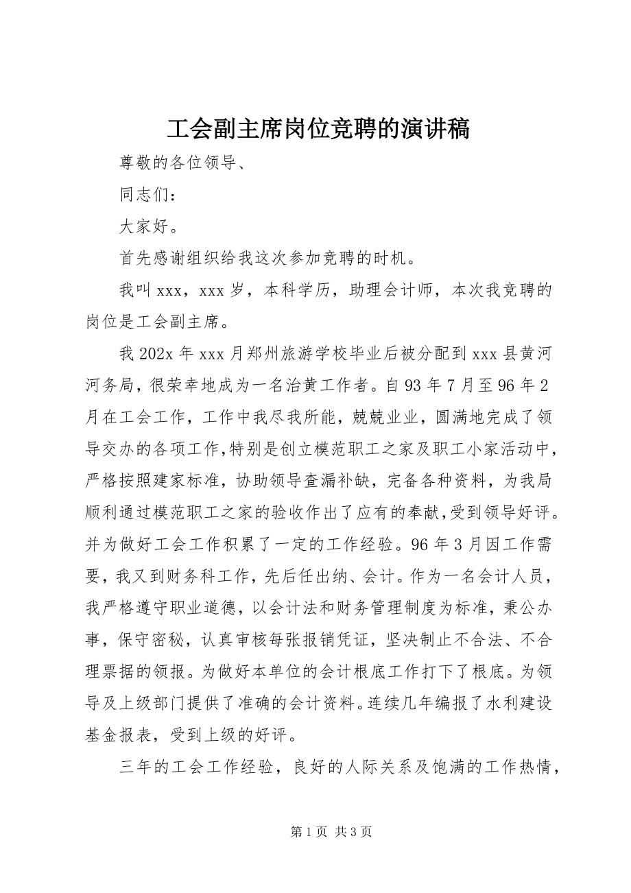 2023年工会副主席岗位竞聘的演讲稿.docx_第1页