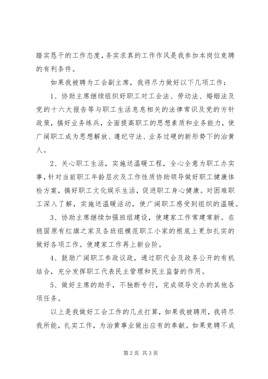 2023年工会副主席岗位竞聘的演讲稿.docx_第2页