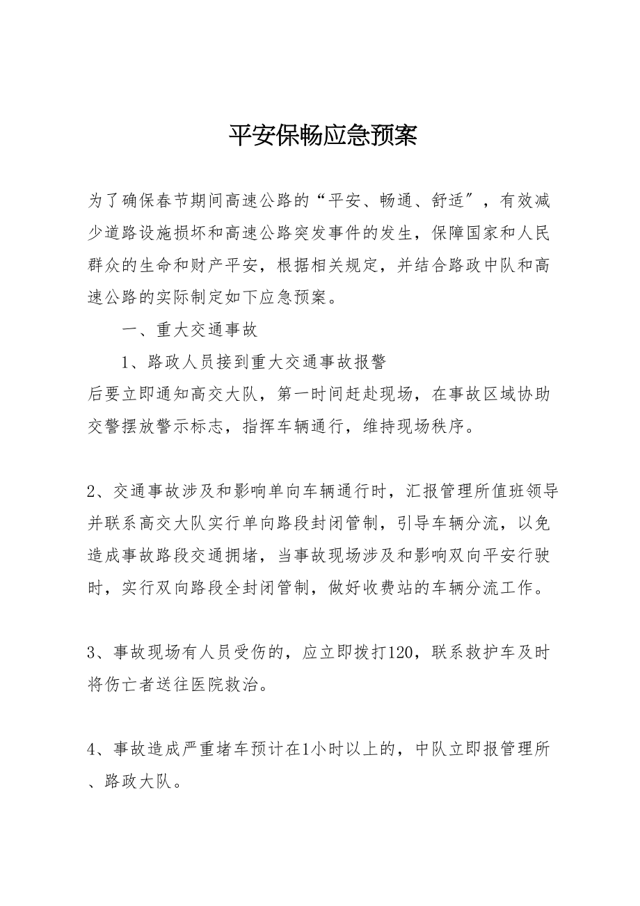 2023年安全保畅应急预案 4.doc_第1页