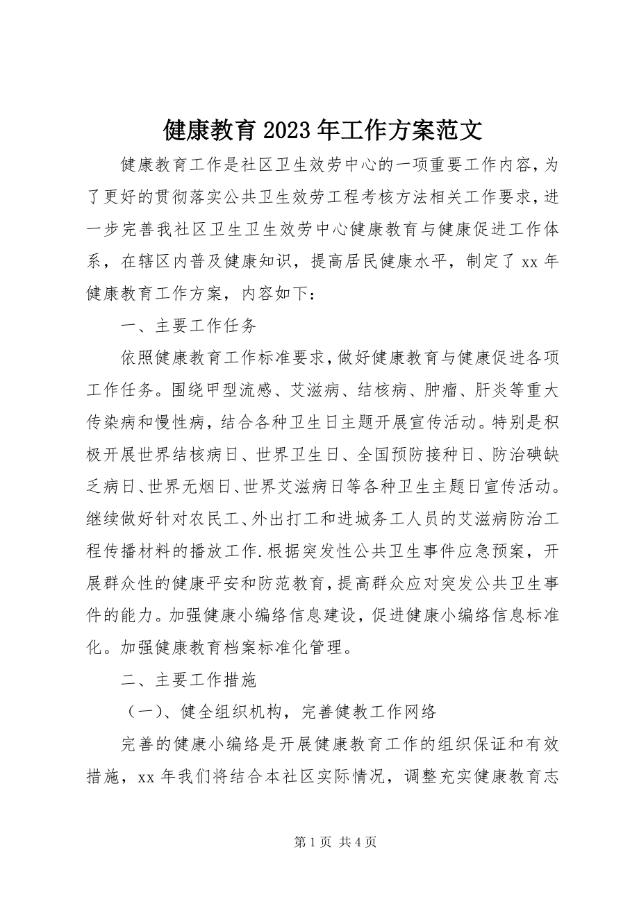 2023年健康教育工作计划32.docx_第1页