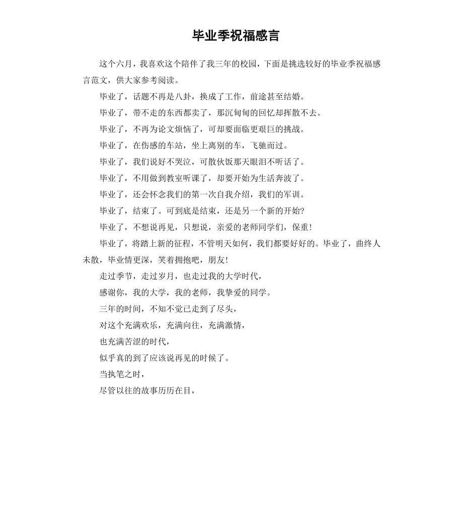 毕业季祝福感言.docx_第1页