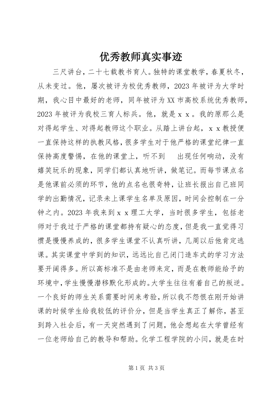 2023年优秀教师真实事迹.docx_第1页