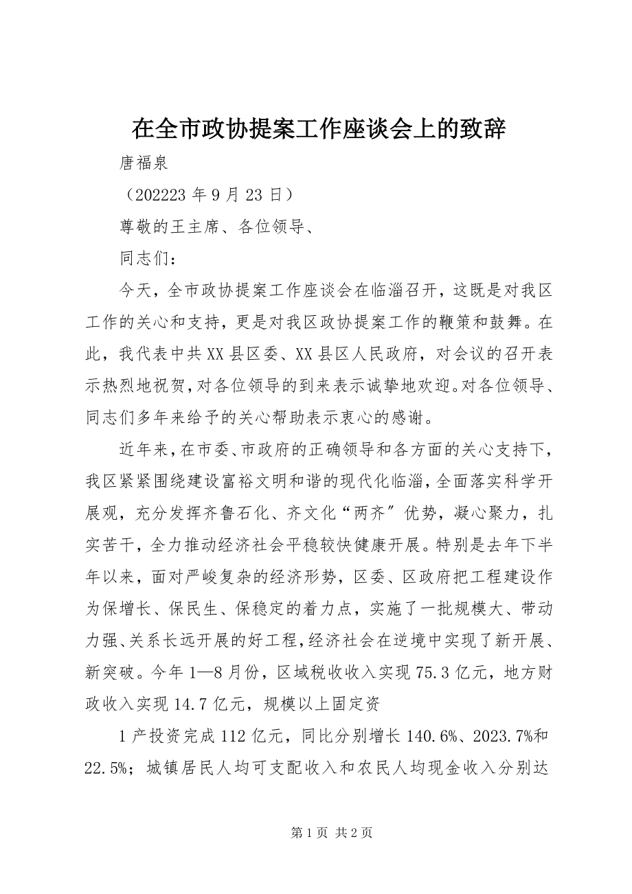 2023年在全市政协提案工作座谈会上的致辞.docx_第1页