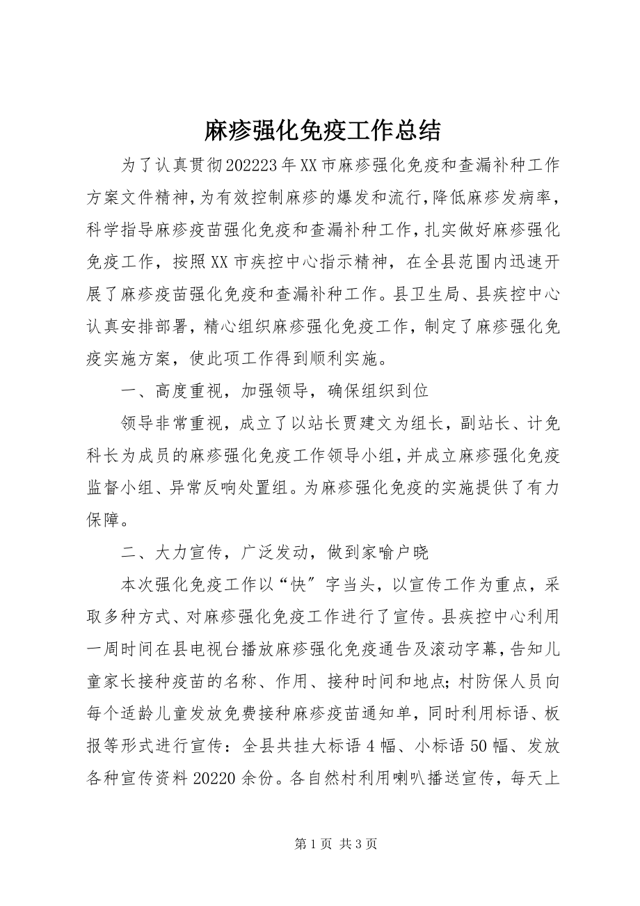 2023年麻疹强化免疫工作总结.docx_第1页