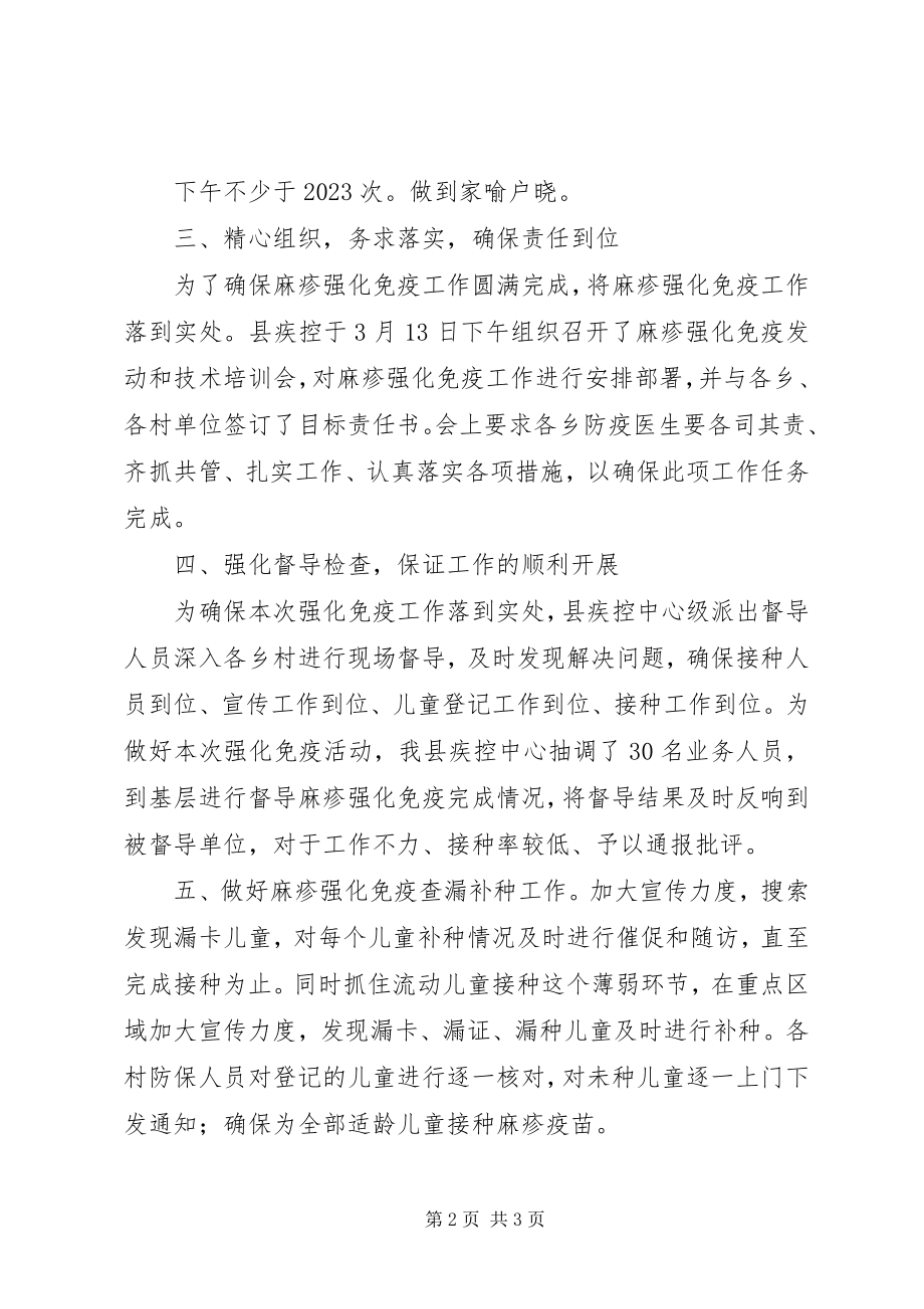 2023年麻疹强化免疫工作总结.docx_第2页