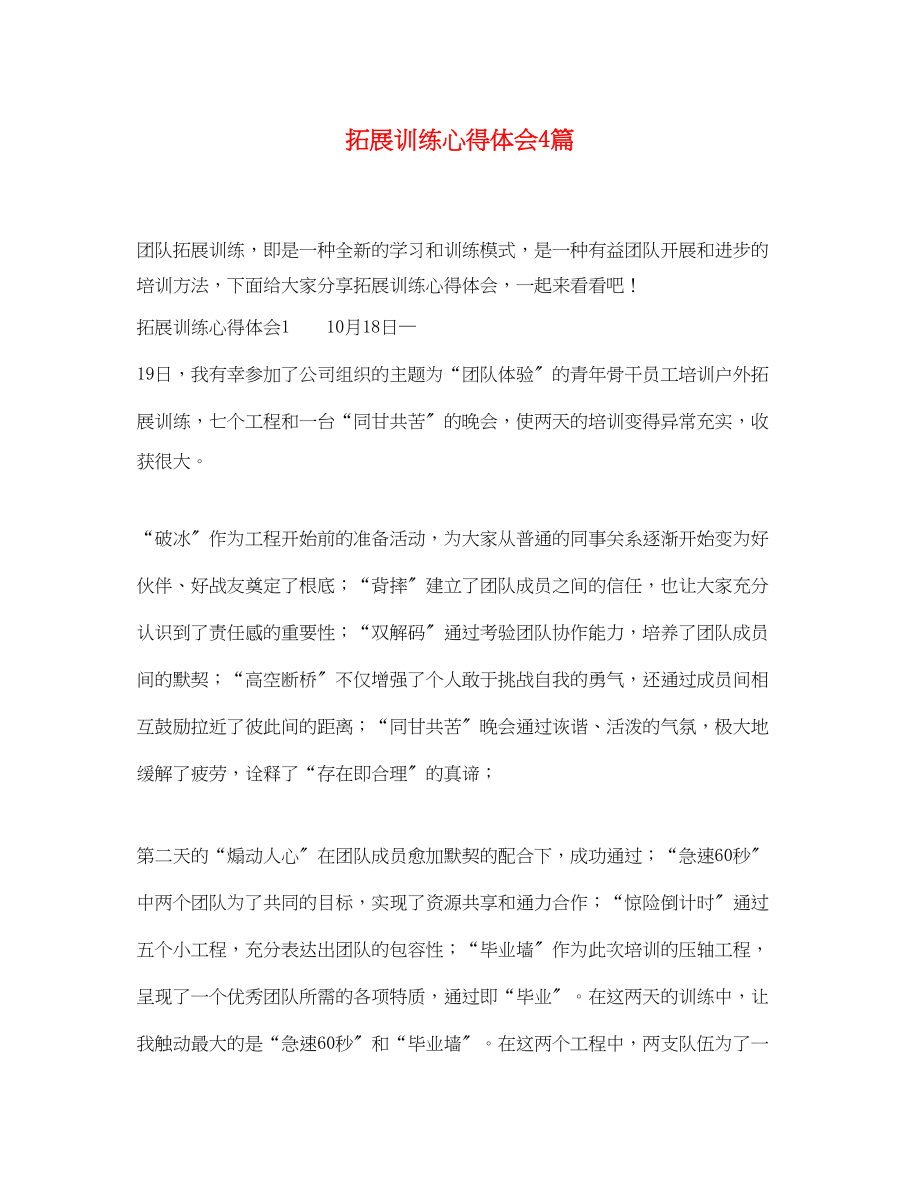 2023年拓展训练心得体会4篇.docx_第1页