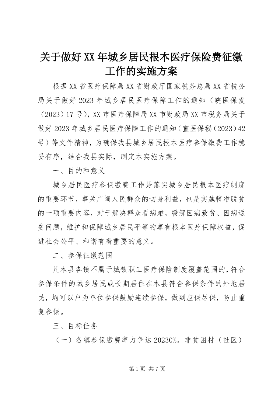 2023年做好城乡居民基本医疗保险费征缴工作的实施方案.docx_第1页