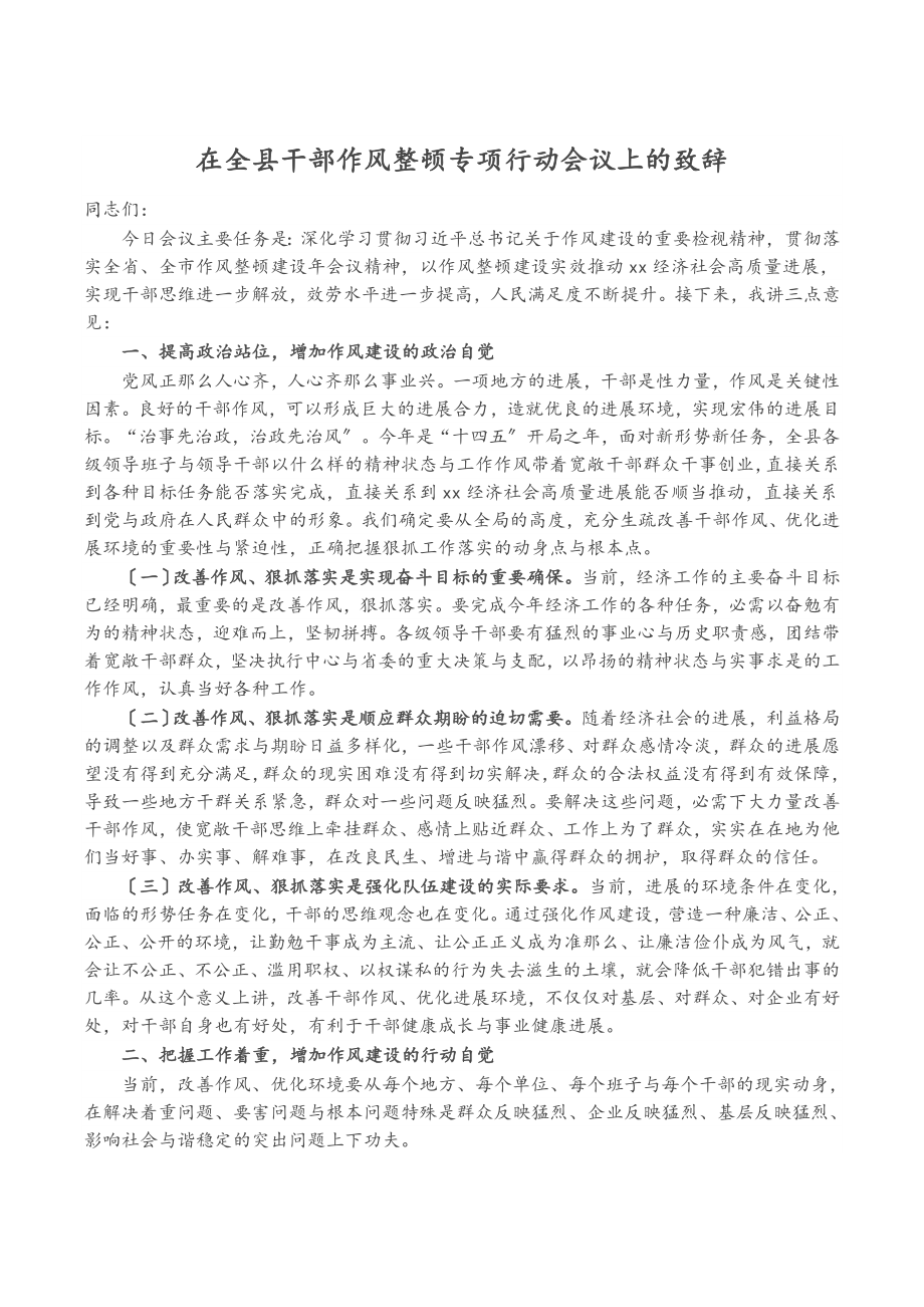 在2023年全县干部作风整顿专项行动会议上的致辞.doc_第1页