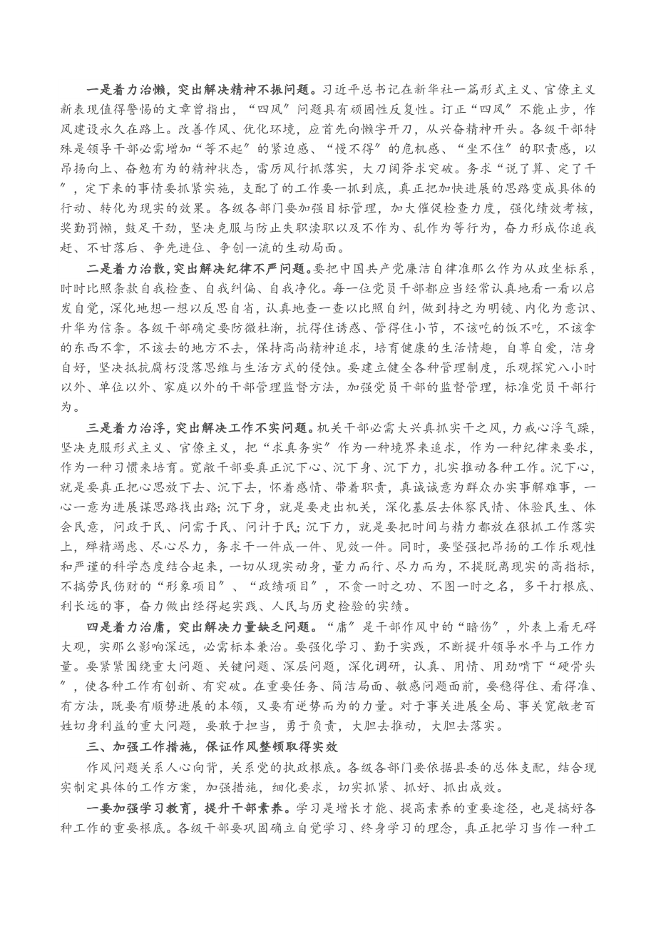 在2023年全县干部作风整顿专项行动会议上的致辞.doc_第2页