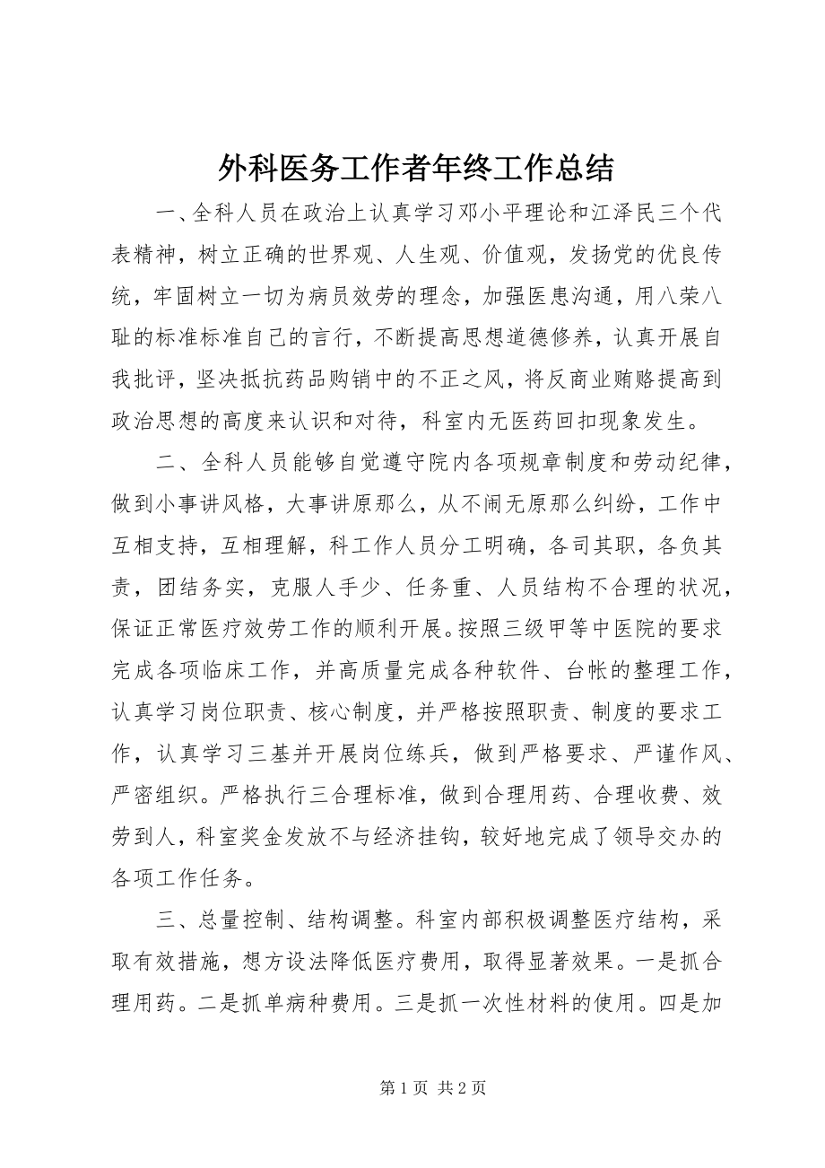 2023年外科医务工作者年终工作总结.docx_第1页