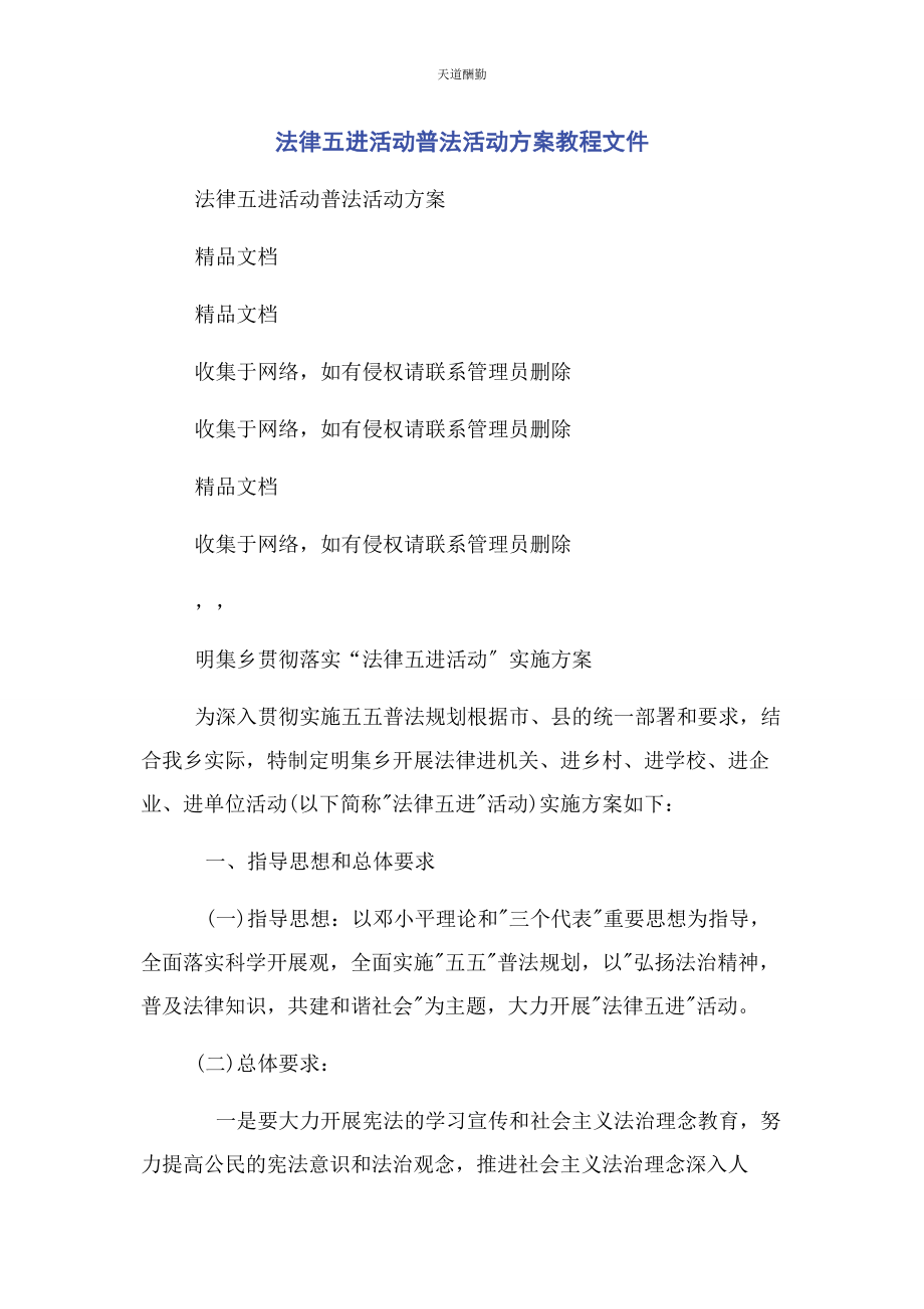 2023年法律五进活动普法活动方案教程文件范文.docx_第1页