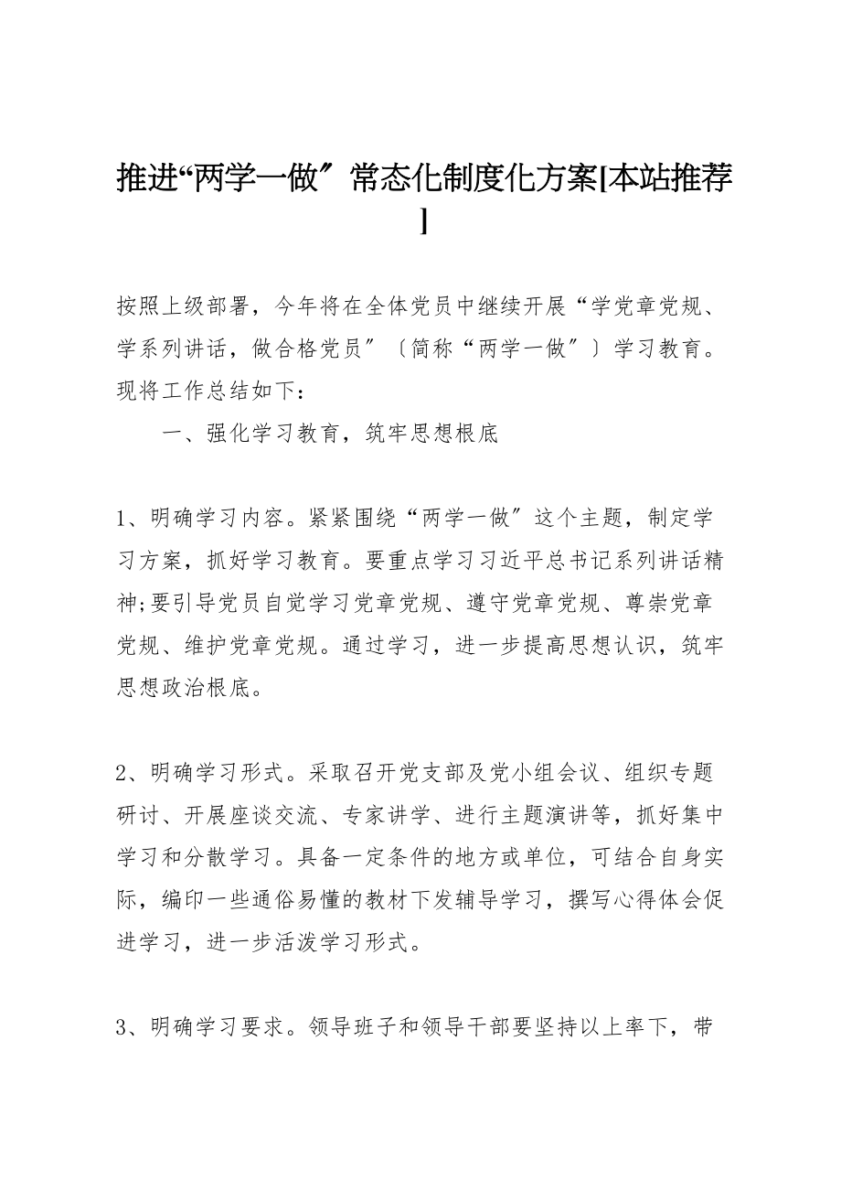 2023年推进两学一做常态化制度化方案本站推荐新编.doc_第1页