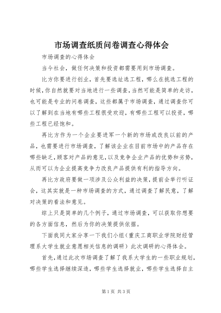 2023年市场调查纸质问卷调查心得体会.docx_第1页