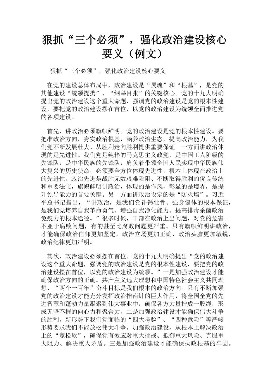 2023年狠抓“三个必须”强化政治建设核心要义例文.doc_第1页