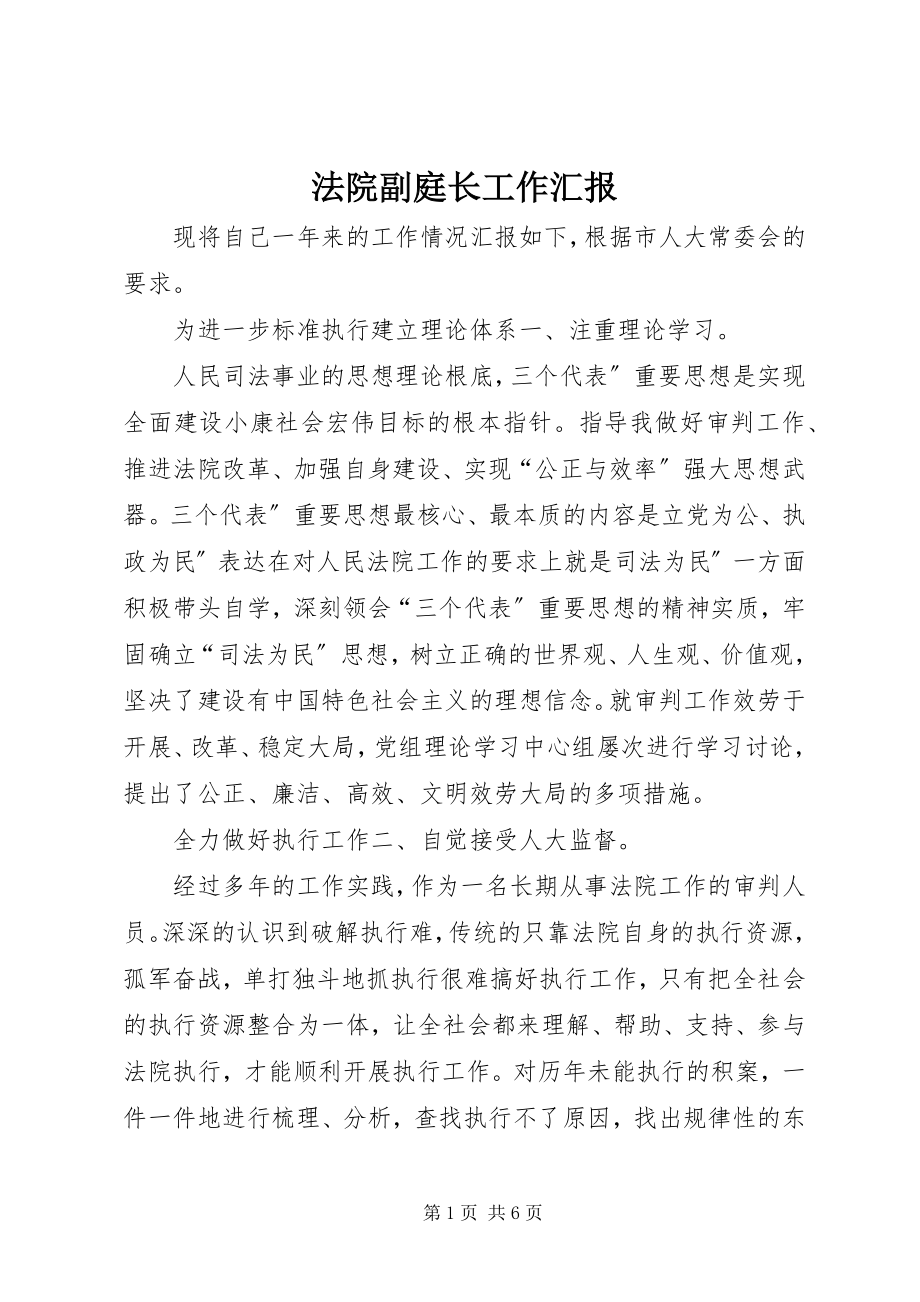 2023年法院副庭长工作汇报.docx_第1页