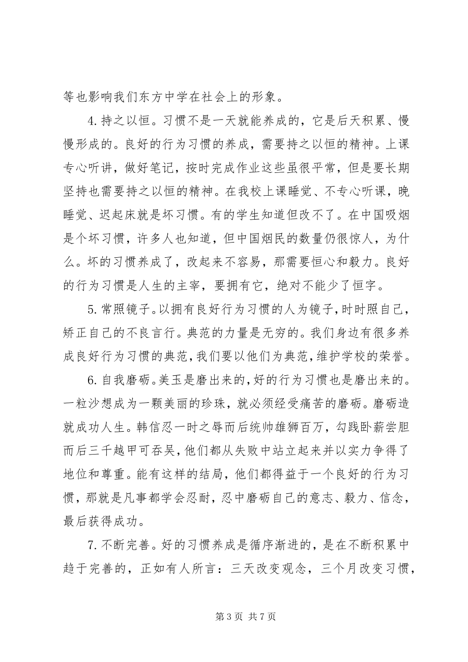 2023年养成良好的行为习惯国旗下致辞稿.docx_第3页