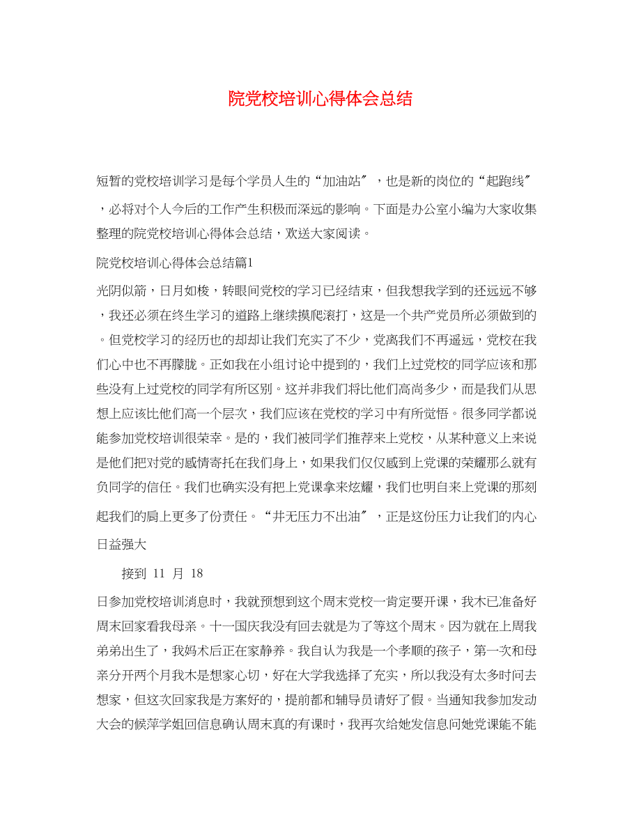 2023年院党校培训心得体会总结.docx_第1页