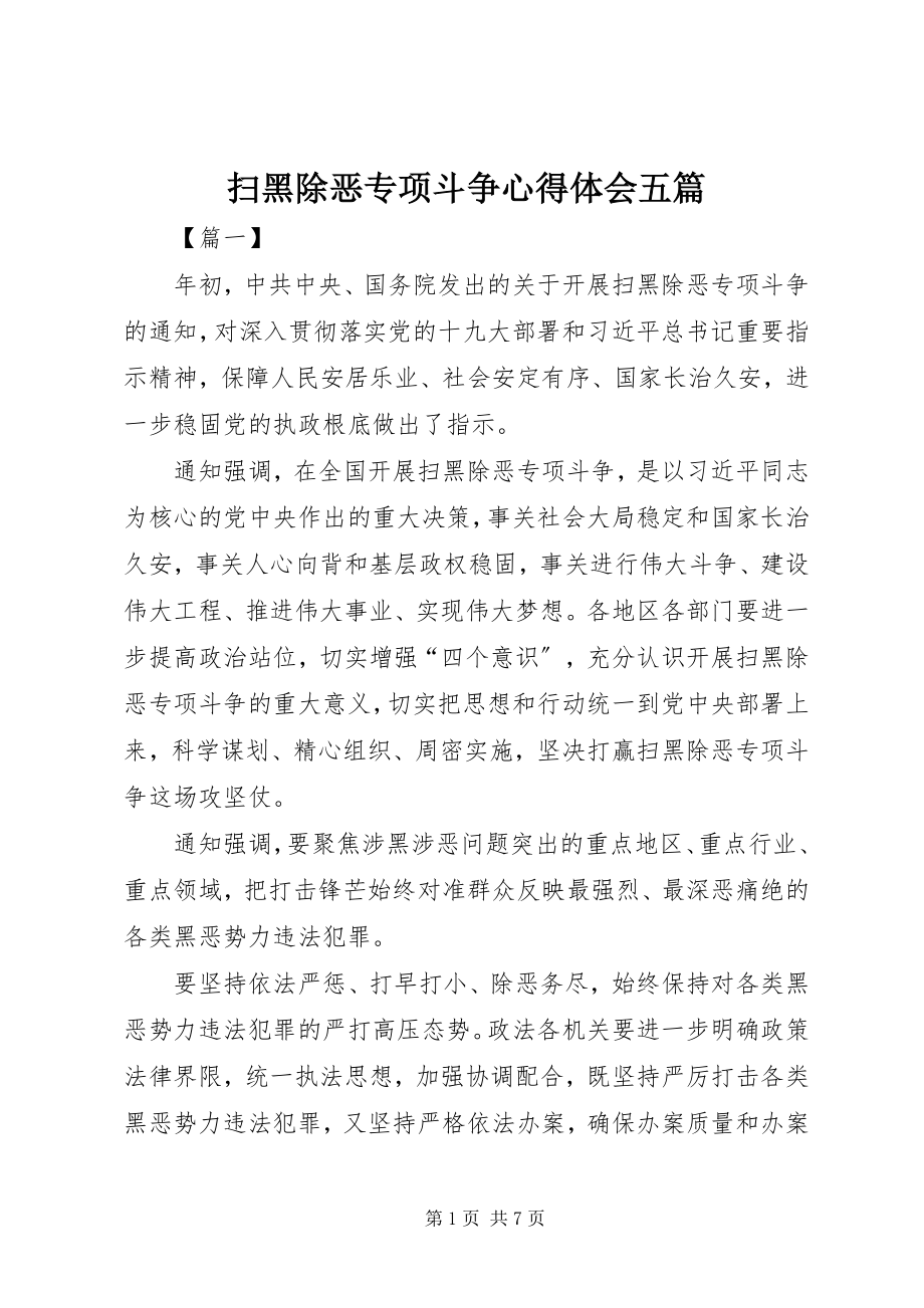 2023年扫黑除恶专项斗争心得体会五篇.docx_第1页