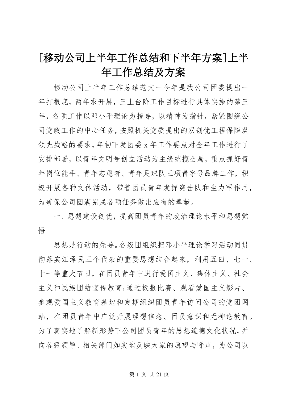 2023年移动公司上半年工作总结和下半年计划上半年工作总结及计划.docx_第1页