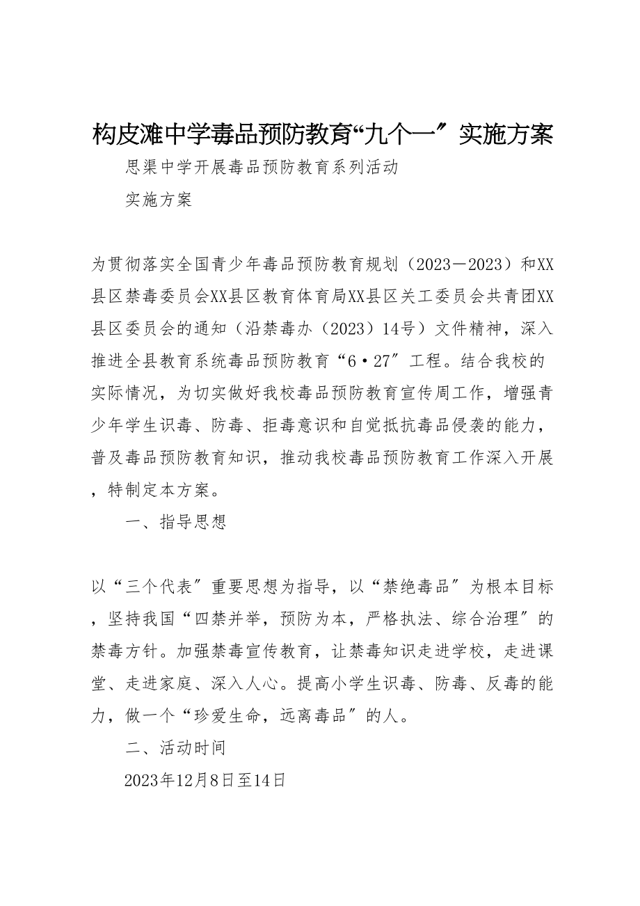 2023年构皮滩中学毒品预防教育九个一实施方案 .doc_第1页