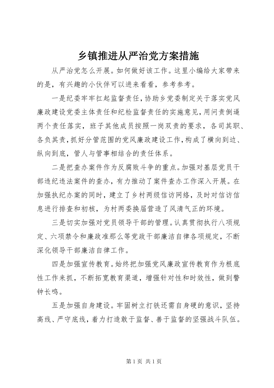 2023年乡镇推进从严治党方案措施.docx_第1页