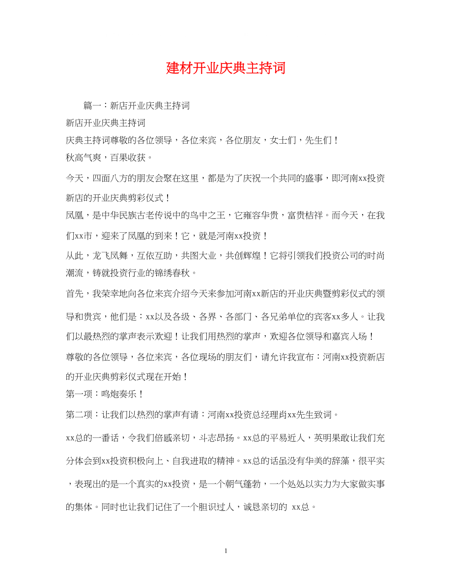 2023年建材开业庆典主持词.docx_第1页