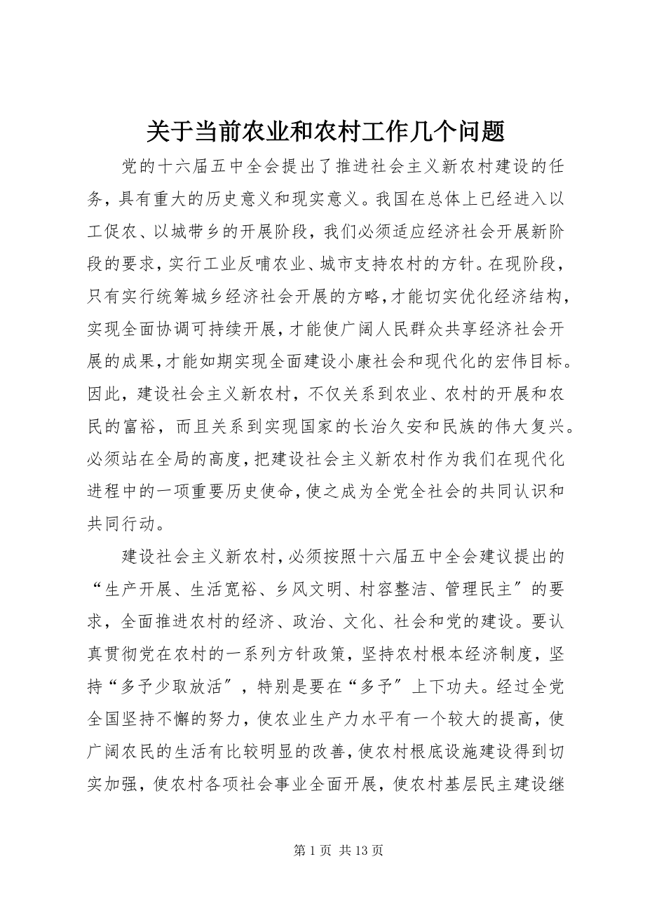 2023年当前农业和农村工作几个问题.docx_第1页