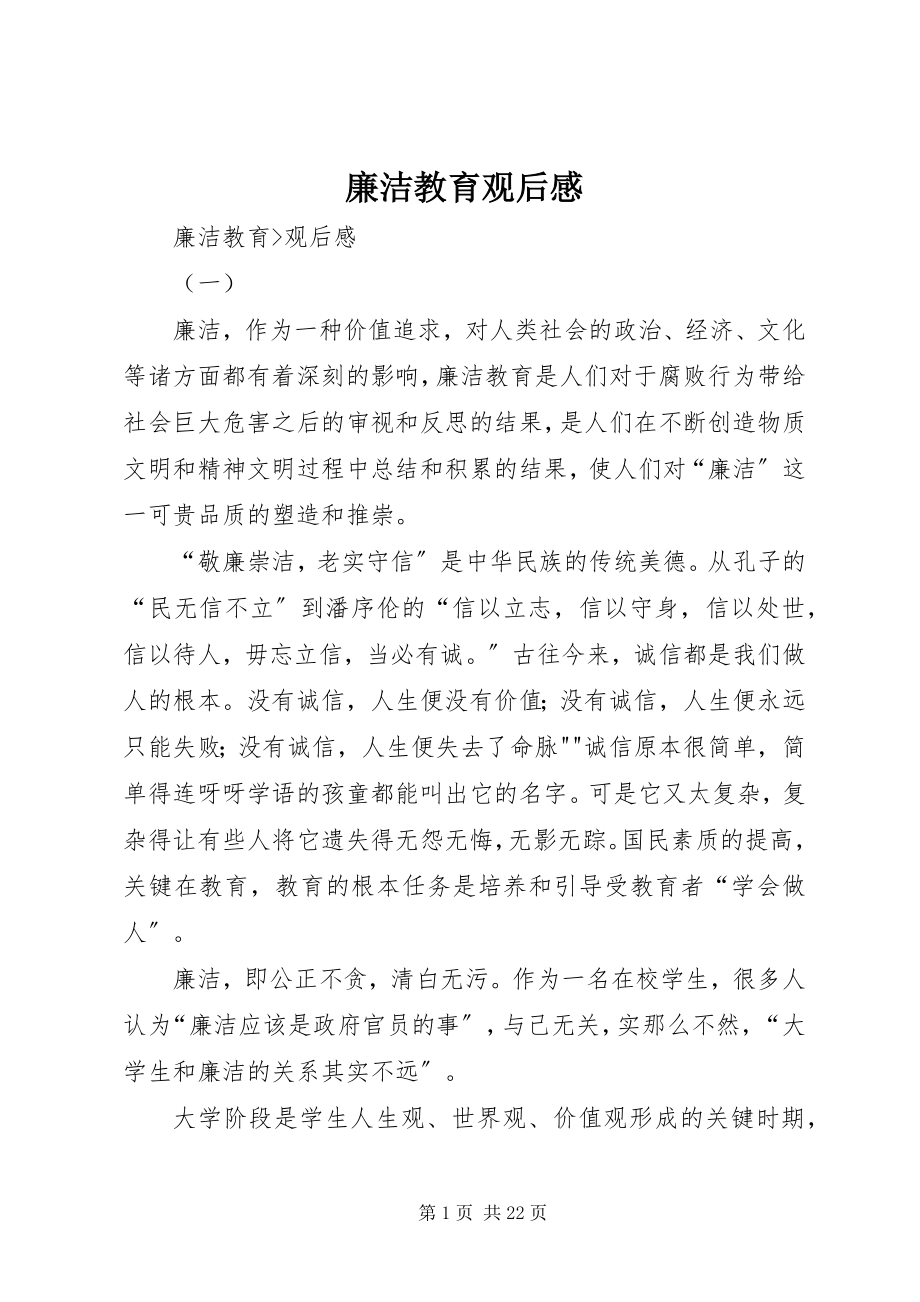 2023年廉洁教育观后感.docx_第1页