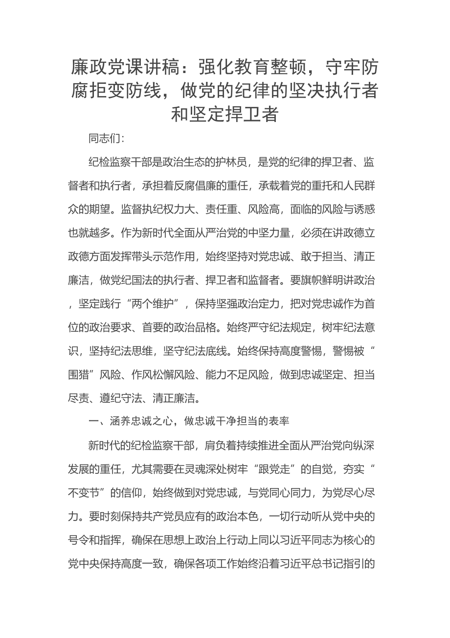 廉政党课讲稿：强化教育整顿守牢防腐拒变防线做党的纪律的坚决执行者和坚定捍卫者 .docx_第1页