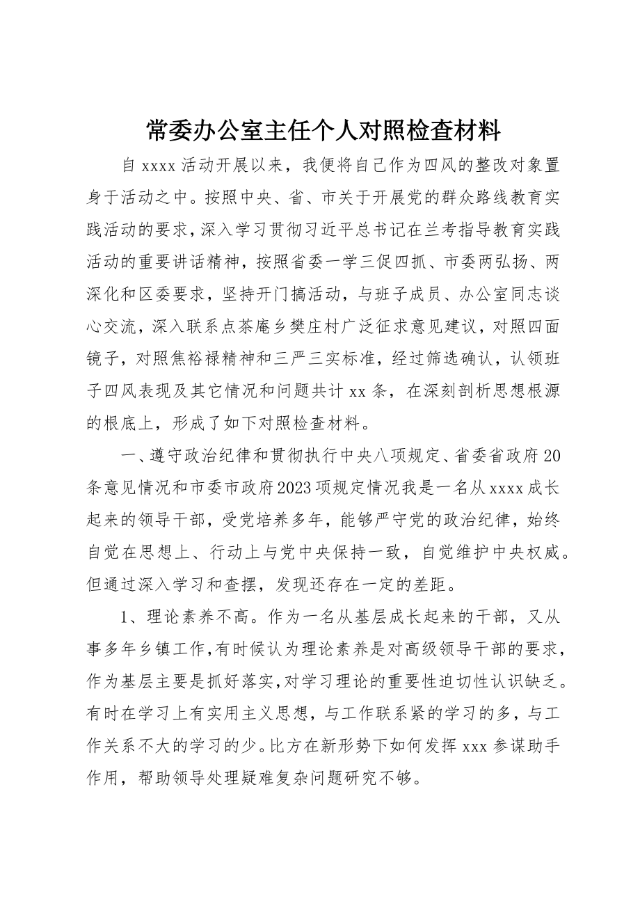 2023年常委办公室主任个人对照检查材料新编.docx_第1页