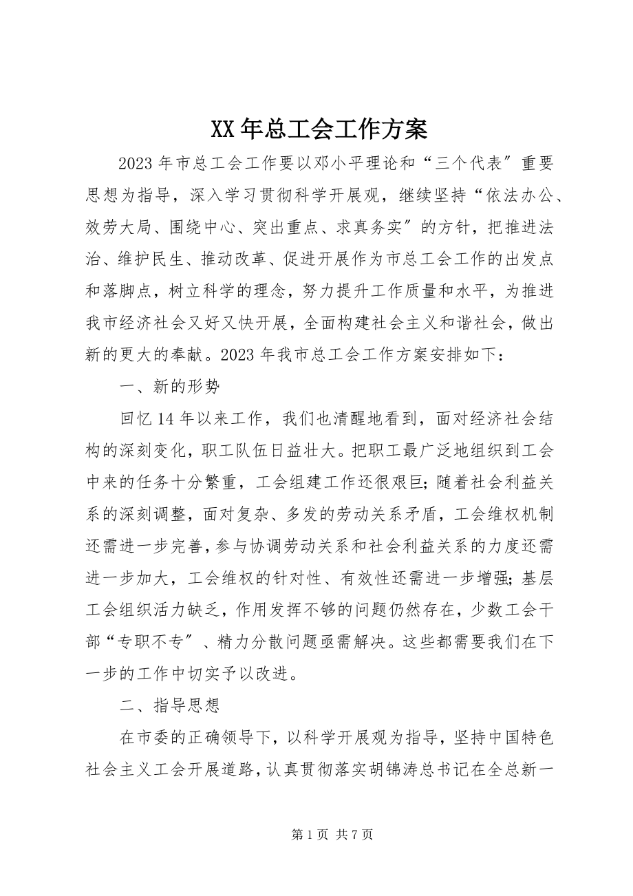 2023年总工会工作计划.docx_第1页