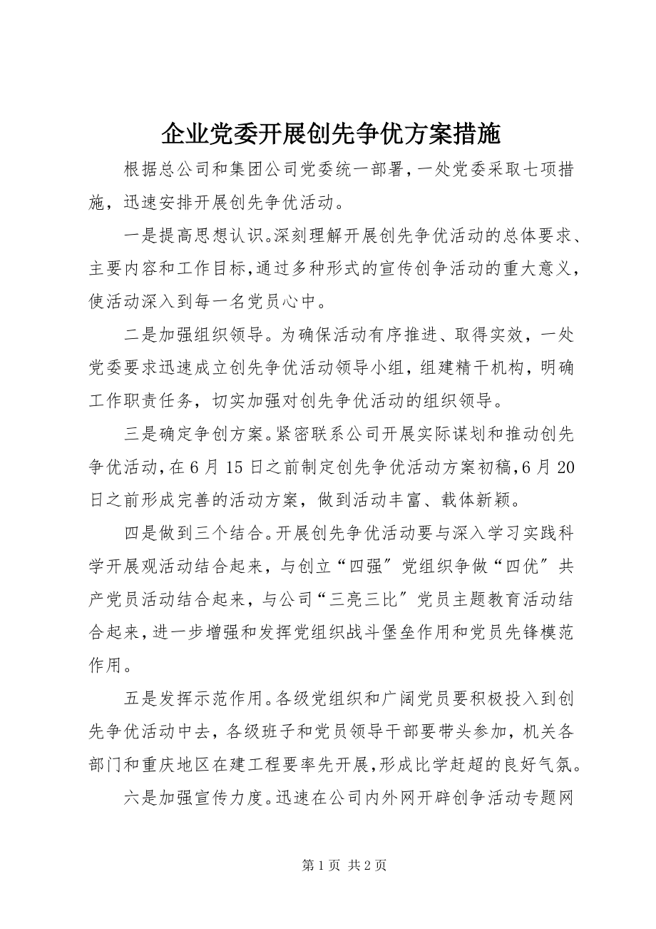 2023年企业党委开展创先争优方案措施.docx_第1页