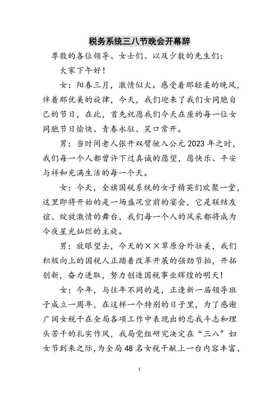 2023年税务系统三八节晚会开幕辞范文.doc_第1页