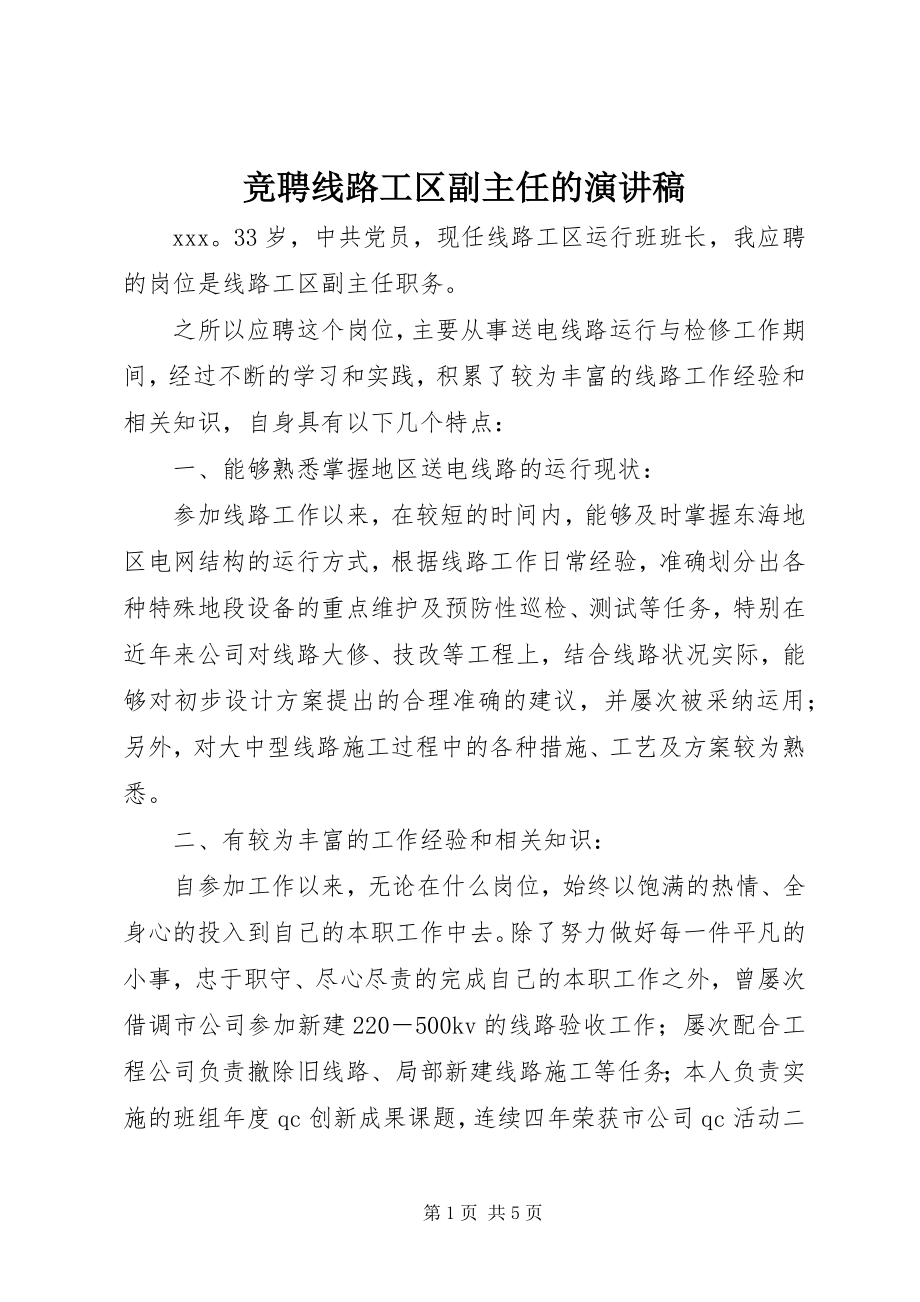 2023年竞聘线路工区副主任的演讲稿.docx_第1页