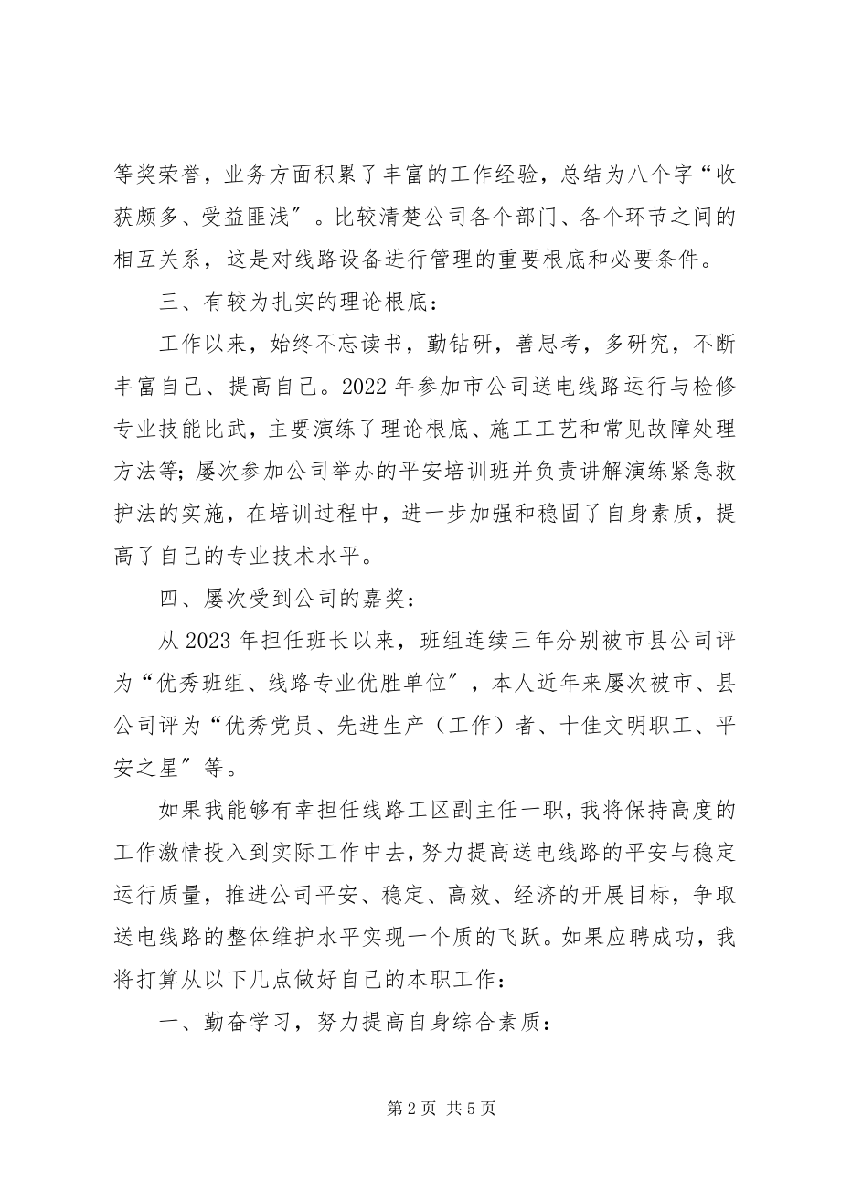 2023年竞聘线路工区副主任的演讲稿.docx_第2页