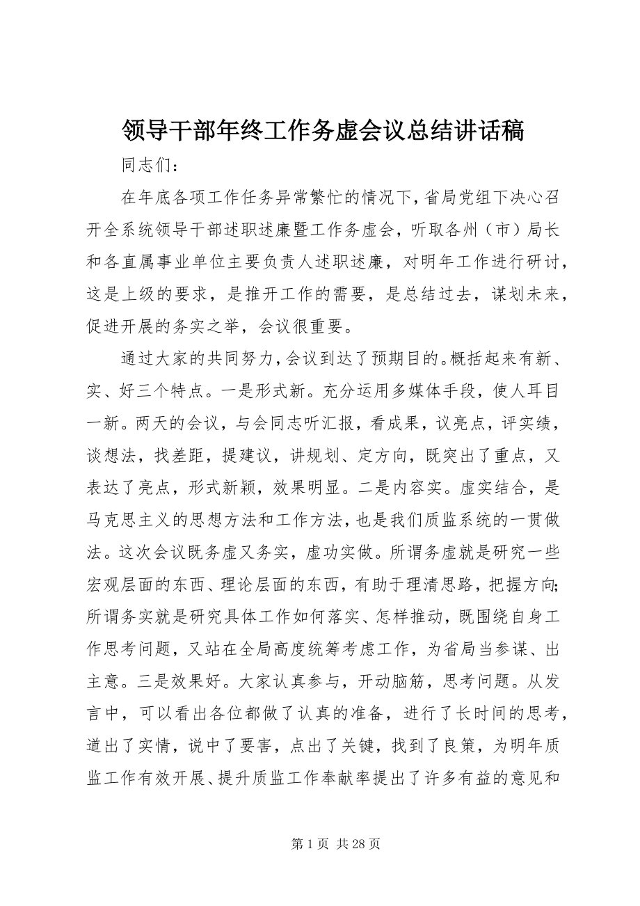 2023年领导干部终工作务虚会议总结致辞稿.docx_第1页