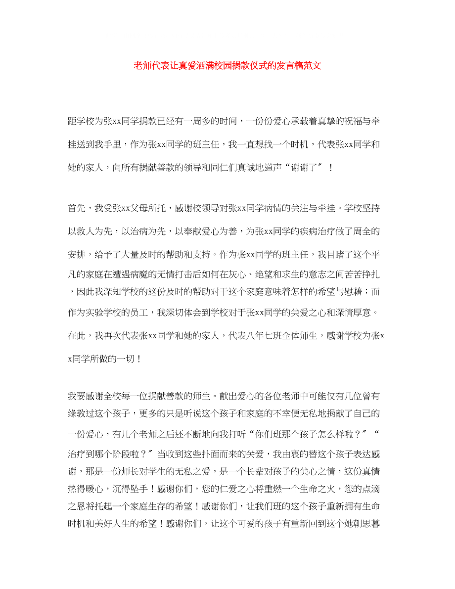 2023年老师代表让真爱洒满校园捐款仪式的发言稿范文.docx_第1页