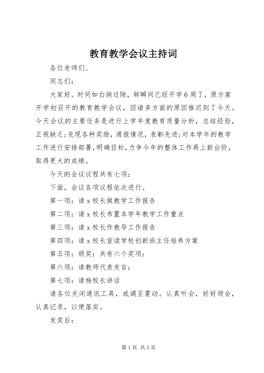 2023年教育教学会议主持词.docx_第1页