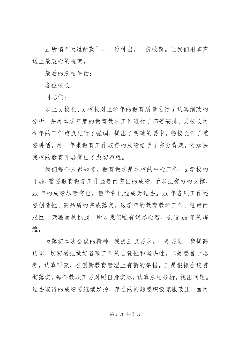 2023年教育教学会议主持词.docx_第2页