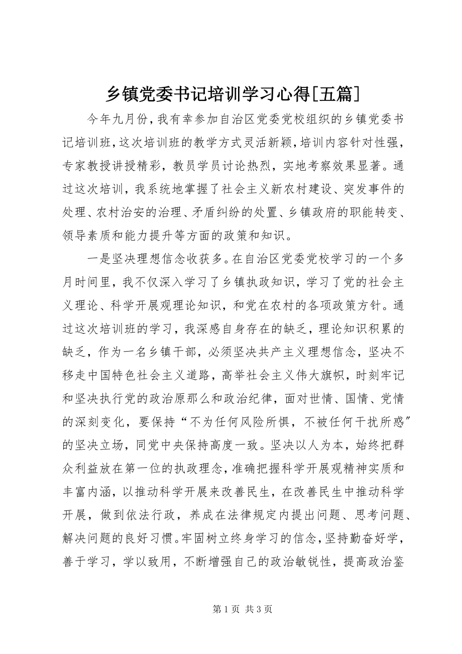 2023年乡镇党委书记培训学习心得五篇.docx_第1页