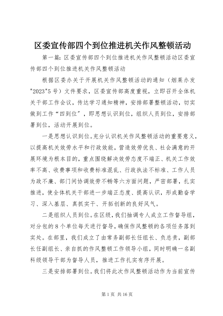 2023年区委宣传部四个到位推进机关作风整顿活动.docx_第1页