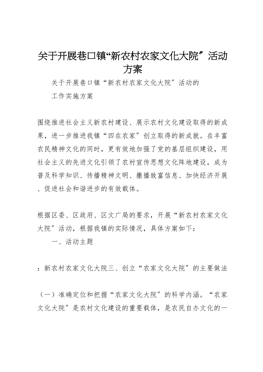 2023年关于开展巷口镇新农村农家文化大院活动方案.doc_第1页